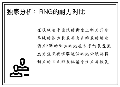 独家分析：RNG的耐力对比