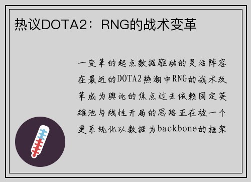 热议DOTA2：RNG的战术变革