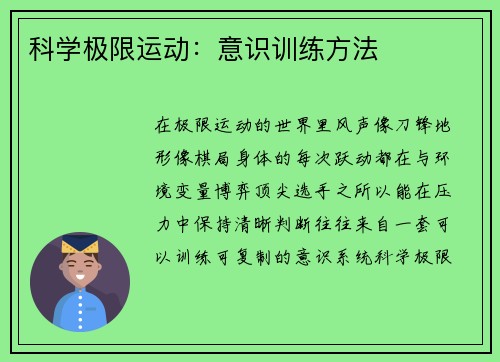 科学极限运动：意识训练方法