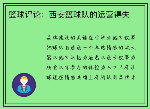篮球评论：西安篮球队的运营得失