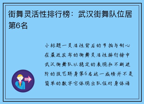 街舞灵活性排行榜：武汉街舞队位居第6名