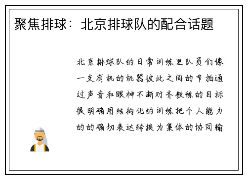 聚焦排球：北京排球队的配合话题