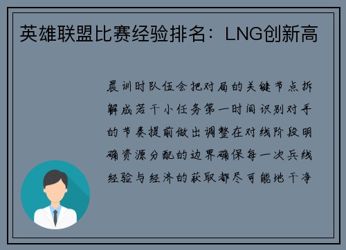 英雄联盟比赛经验排名：LNG创新高