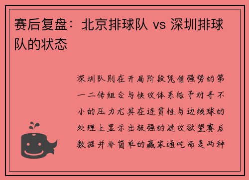 赛后复盘：北京排球队 vs 深圳排球队的状态
