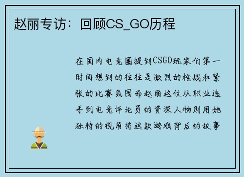 赵丽专访：回顾CS_GO历程
