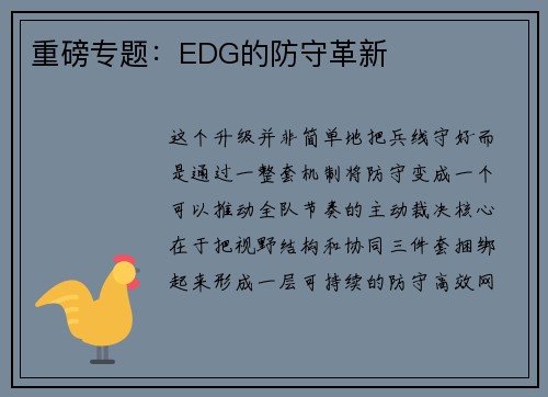 重磅专题：EDG的防守革新