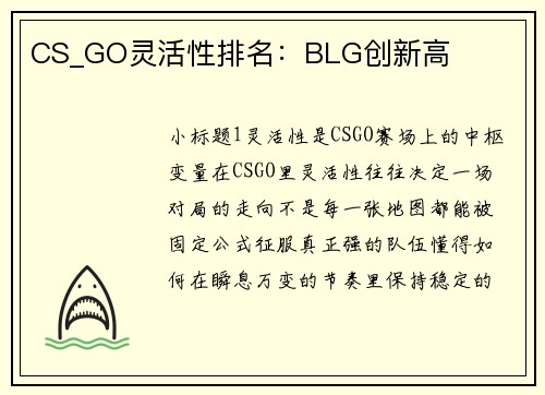 CS_GO灵活性排名：BLG创新高