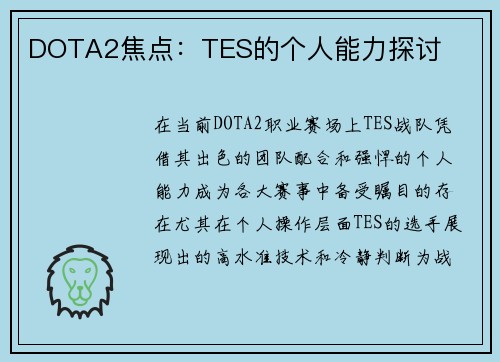 DOTA2焦点：TES的个人能力探讨