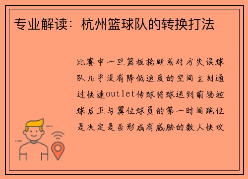 专业解读：杭州篮球队的转换打法