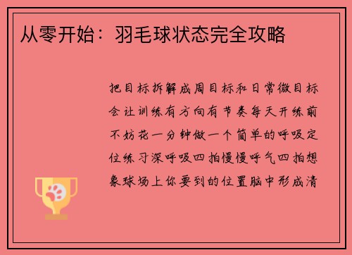 从零开始：羽毛球状态完全攻略