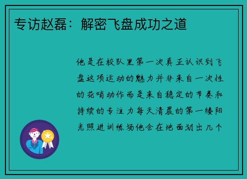 专访赵磊：解密飞盘成功之道