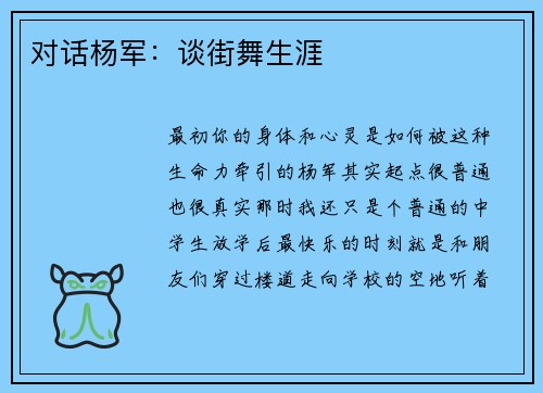 对话杨军：谈街舞生涯