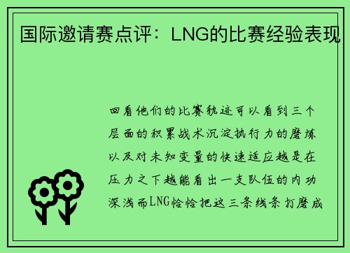 国际邀请赛点评：LNG的比赛经验表现