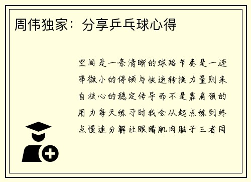 周伟独家：分享乒乓球心得