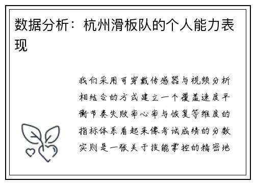 数据分析：杭州滑板队的个人能力表现
