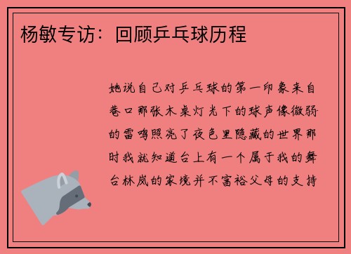 杨敏专访：回顾乒乓球历程