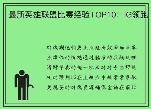 最新英雄联盟比赛经验TOP10：IG领跑