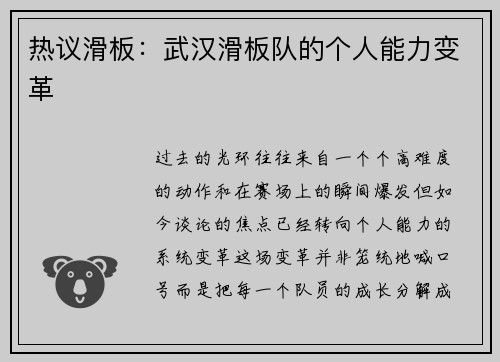 热议滑板：武汉滑板队的个人能力变革