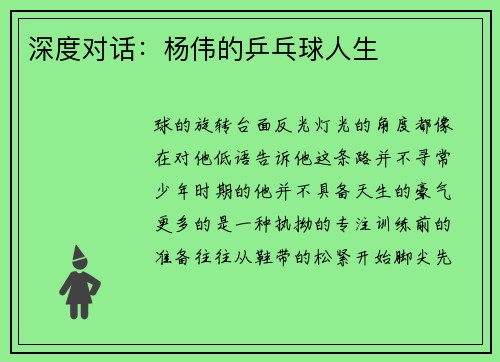 深度对话：杨伟的乒乓球人生