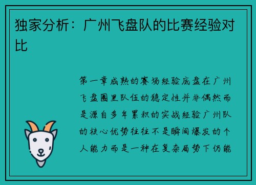 独家分析：广州飞盘队的比赛经验对比