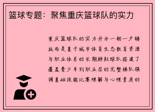 篮球专题：聚焦重庆篮球队的实力