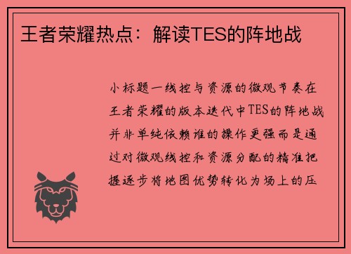 王者荣耀热点：解读TES的阵地战