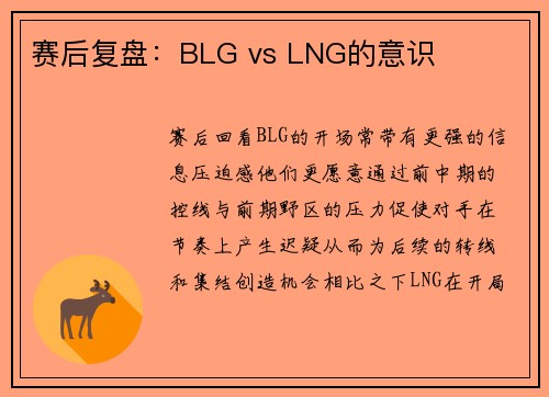 赛后复盘：BLG vs LNG的意识