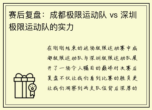 赛后复盘：成都极限运动队 vs 深圳极限运动队的实力