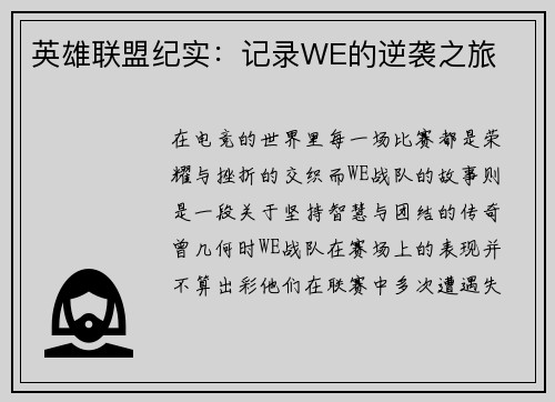 英雄联盟纪实:记录WE的逆袭之旅