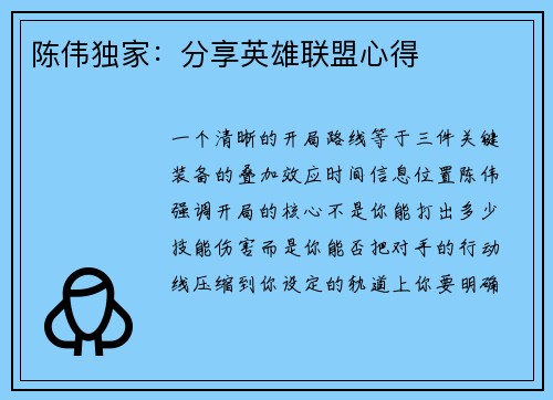 陈伟独家：分享英雄联盟心得