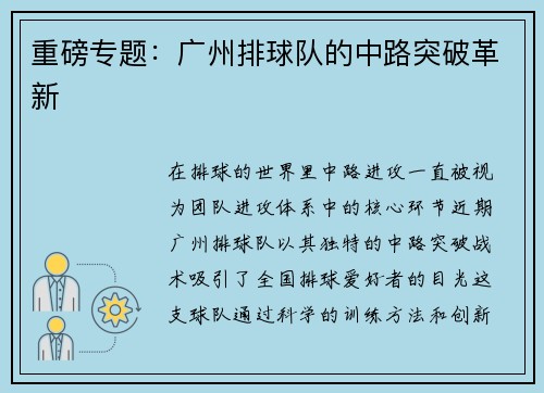 重磅专题:广州排球队的中路突破革新