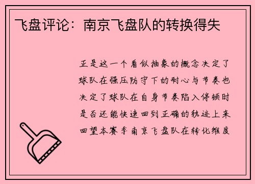 飞盘评论：南京飞盘队的转换得失
