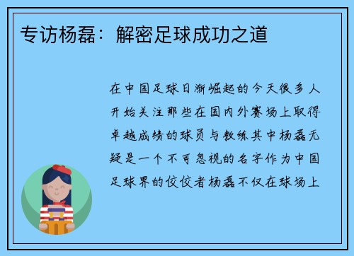 专访杨磊：解密足球成功之道