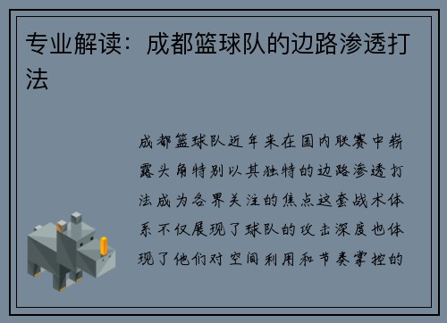 专业解读：成都篮球队的边路渗透打法