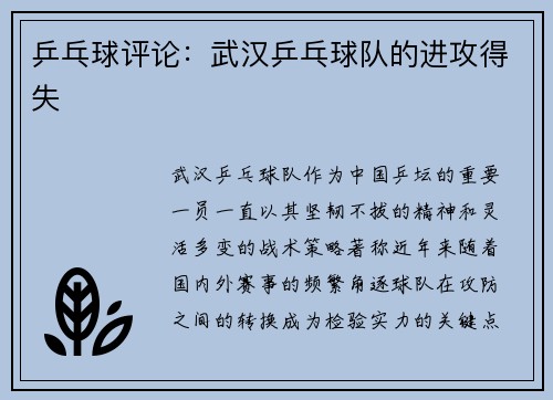 乒乓球评论：武汉乒乓球队的进攻得失