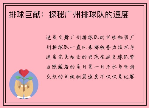 排球巨献:探秘广州排球队的速度