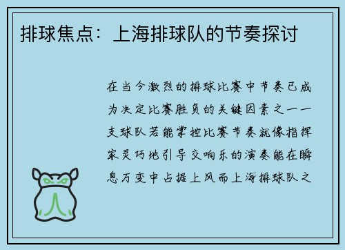 排球焦点:上海排球队的节奏探讨