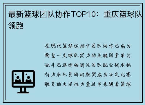 最新篮球团队协作TOP10：重庆篮球队领跑