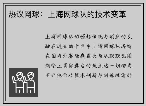 热议网球：上海网球队的技术变革