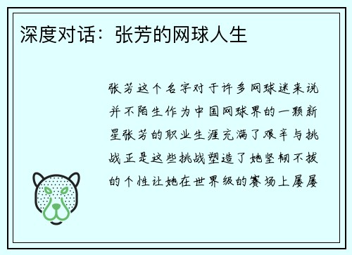 深度对话：张芳的网球人生