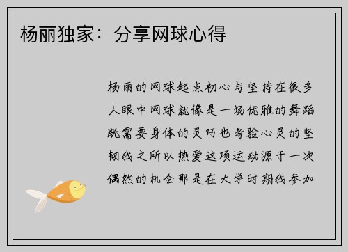 杨丽独家：分享网球心得