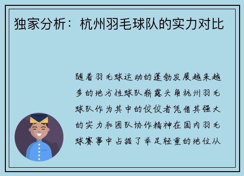 独家分析：杭州羽毛球队的实力对比