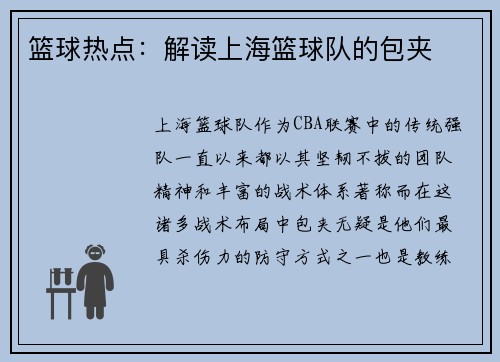 篮球热点：解读上海篮球队的包夹